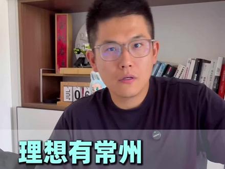理想有常州常州有理想#vlog十亿流量扶持计划