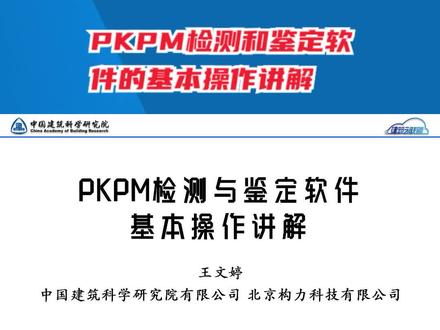PKPM检测和鉴定软件的基本操作讲解