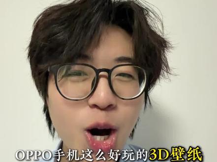 第15集OPPO 裸眼3D壁纸这一块真的玩出花了,一学就会#oppo #3d壁纸 #手机使用技巧 #findx9 #创作者扶持计划 @DOU+小助手