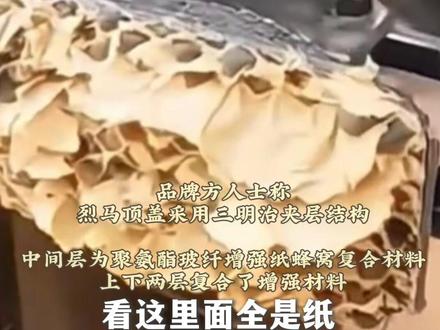 #网友质疑福特烈马越野车车顶是牛皮纸?! 品牌方:增强纸蜂窝材料,系高强度结构。