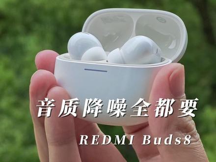 200出头的红米buds8,够香吗? 红米的Buds数字系列一直以来就是为了做一款人人买得起的好耳机,那么时隔两年更新200出头的REDMI Buds8体验如何?#红米buds8 #REDMIBuds8