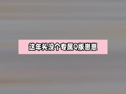 多闪崽崽承包所有可爱 #多闪app #多闪 #多闪仔仔开启我的2026