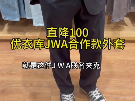 限时直降100元的优衣库合作款吸汗速干轻型茄克 #适合夏天穿的西装 #通勤穿搭 #优衣库西装 #男生外套