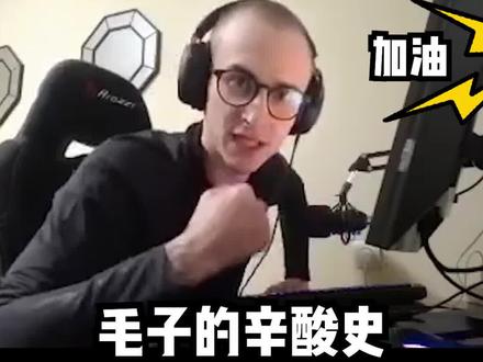 不要骂,要加油!#csgo #csgo毛子