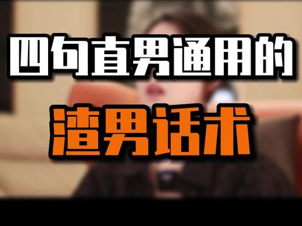 四句直男通用的渣男花束话术!学会你也能追到喜欢的女生!#恋爱技巧 #脱单技巧 #追女生