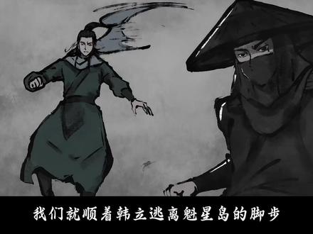 星海飞驰开篇:曲魂结丹,韩立回收噬金虫,外海猎杀后奔天星城 #韩立 #凡人修仙传 #曲魂