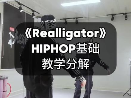 hiphop大框架跳起来就是舒服 #hiphop #realligator #realligator舞蹈教学 #hiphop基础 #舞蹈教学