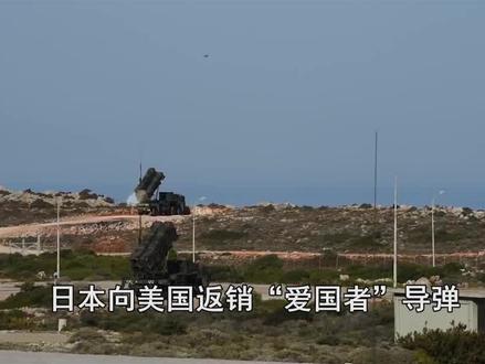 日本突破武器红线!对美返销“爱国者”,首次出口杀伤性武器 #硬核深度计划