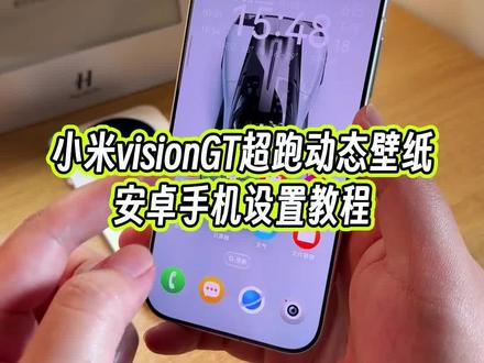 大家想要的小米Vision GT超跑一镜到底动态壁纸教程来了,过度动画非常丝滑,情绪价值给满了#玩机技巧 #小米visiongt #小米超跑 #安卓动态壁纸设置