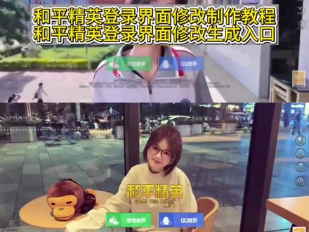 你们要的和平精英登录界面保姆级修改教程来了 #和平精英登陆界面修改 和平精英登录界修改教程 吃鸡登录界面怎么改 吃鸡登录界面怎么改视频 和平精英 吃鸡登录界面模版 吃鸡登录界面图片 和平精英登录界面黑屏素材 和平精英登录界面视频素材背景图 #和平精英登录黑底素材 和平精英登录界面动态视频 和平精英登录界面美化 和平精英黑底素材 和平精英登录界面变化 游戏登录界面怎么改 #和平精英登陆界面 和平精英登录界面视频怎么更改 六合一和平精英主页界面 六合一和平精英主页界面 和平精英无ui模式怎么设置 #和平精英登陆界面p图教程 和平精英登录界面p图教程 和平精英登录界面p图指令 和平精英登录界面p图入口 和平精英登录界面p图剪辑教程 #剪映 王者登录界面动画修改教程 和平精英登录界面p图方法 和平精英登录界面p图入口 游戏登陆界面修改教程