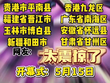 2026年桂平市木乐镇服装杯第四轮抽签结果出炉!5月15日在木乐镇体育馆正式打响!#木乐服装杯 #MC小何 #篮球 #全国县BA #体育展示