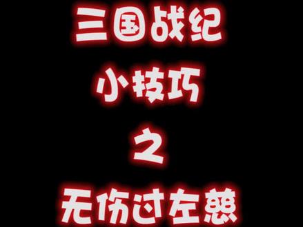 三国战纪小技巧无伤跳过左慈,这个技巧你会吗?#格斗游戏 #怀旧游戏 #经典游戏