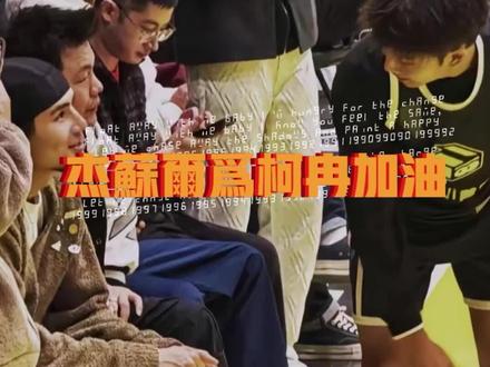 杰苏尔现场为柯冉加油,打破不和传闻#杰苏尔 #柯冉 #柯冉亚翰刘智杰自在飞百分大战 #内容启发搜索 #识货种草官