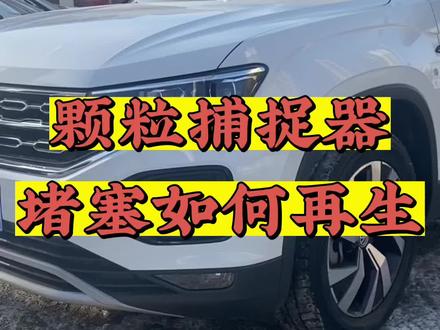 颗粒捕捉器堵塞如何再生#汽车知识 #用车知识 #用车技巧 #一汽大众 #汽车小常识 #好车不等人 #每天一个用车知识 #好车抖一抖 #揽境 #抖音汽车 #厉害了我的车 #带你懂车 #懂车帝 #揽下大家才是年