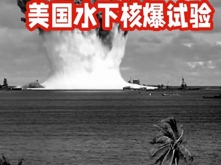 美国水下核爆试验
美国的水下核爆试验是人类历史上具有重大影响力的事件之一。这次试验不仅展示了核武器的巨大威力,也揭示了其对环境和生物的潜在危害。
1946年,美国在太平洋马绍尔群岛附近的比基尼环礁进行了一次名为“十字路口行动”的水下核爆试验。这是人类首次在水下引爆核弹,其爆炸产生的强大威力瞬间在海面上掀起了一个巨大的水柱,直接对位于爆点中心的军舰和周边海域造成了严重破坏。
为了充分获取核试验数据,美军特意组建了一支规模庞大的目标舰队,其中包括两艘航母在内的95艘军舰作为靶船。核弹在距离海平面27米的位置被引爆,其产生的冲击波和核辐射对军舰和舰上人员造成了不同程度的损害。此外,美军还在军舰上放置了动物,以测试核辐射对活体生物的影响。然而,这些动物大多在核爆后死亡,显示了核辐射的致命性。
这次水下核爆试验不仅让美军获得了大量珍贵的实验数据,也让他们深刻认识到了核武器的破坏力和对环境的污染。试验后,许多参与任务的水兵身体受到核辐射的污染,长期健康受到严重影响。此外,核爆产生的核污染对附近海域和生态环境造成了长期的破坏。
自此次试验以来,全球对于核武器和核试验的态度逐渐发生了变化。越来越多的国家意识到核武器对环境和人类健康的危害,开始寻求限制和禁止核试验的途径。例如,1963年,美国、苏联和英国三国在莫斯科签订了《禁止在大气层、外层空间和水下进行核武器试验条约》,旨在限制核试验的规模和范围。
然而,尽管有这些努力,核武器仍然是一个全球性的威胁。我们应该认识到,核武器的存在和使用不仅对环境和生物造成巨大破坏,也威胁着全人类的和平与安全。因此,我们需要继续加强国际合作,推动核裁军和防止核扩散的进程,以维护一个和平、稳定的世界。
总的来说,美国的水下核爆试验是一个具有深远影响的历史事件。它让我们认识到了核武器的巨大威力和潜在危害,也促使我们更加珍视和平、尊重生命、保护环境。