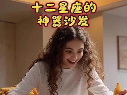 12星座的 #ai 神奇沙发 #解压视频 #极度舒适 #asmr
