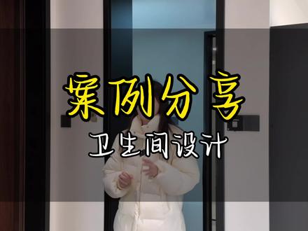 卫生间干区有窗户的解决方案#装修干货 #装修知识干货分享 #芜湖装修#实景案例 #卫生间设计