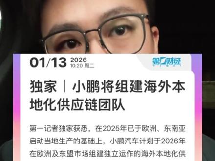 小米7年1%的利息,太疯狂了~,国内追着特斯拉打,海外小鹏也追着特斯拉,佩服这两兄弟!#小米小鹏
#小米7年低息 #小米yu7 #小鹏将组建海外本地化供应链团队