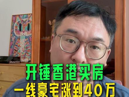 外锤内拉,三道锁解开,杭州已暴涨,一线豪宅涨到40万剧本实施 #豪宅 #香港买房 #房价 #买房 #夏小刀记