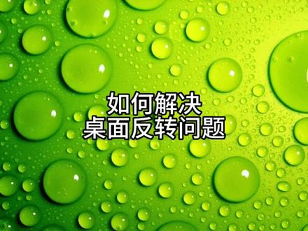 如何解决Windows桌面被整体翻转问题 #电脑知识 #电脑培训 #上热门 #抖音小助手 #办公软件技巧