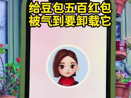 和豆包讨论过年发红包,直接闹翻断交#豆包ai#豆包打电话#红包 #断亲 #搞笑段子