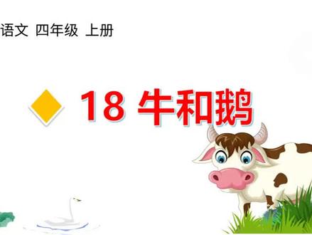 四年级语文上册#牛和鹅#硬笔书法