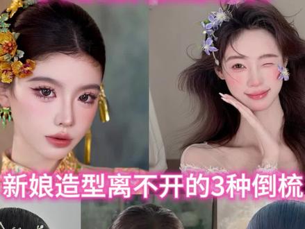 保姆级超详细版打倒梳教程合集!
新手化妆师必须死磕的打倒梳技巧~
#新娘造型#倒梳 #化妆师进修 #高颅顶发型教程