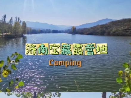 你们都在问的免费宝藏露营地,详细攻略来了,用心发现随处可见美好!#一起去看看山东浪漫的秋吧 #旅行大玩家 #一起享受大自然的美 #周末去哪玩 #露营
