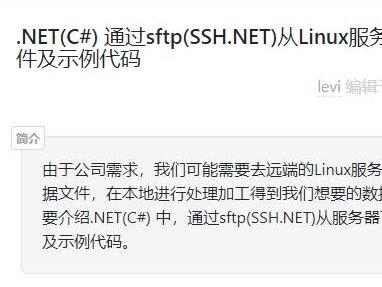 .NET(C#) 通过sftp(SSH.NET)从Linux服务器上下载文件及示例代码