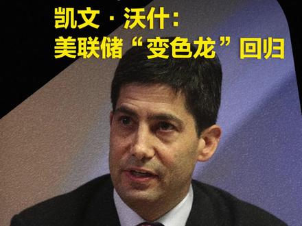 凯文·沃什:美联储“变色龙”回归 #凯文沃什 #天下经纬每天带你涨知识 #天下经纬