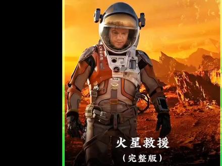 一口气看完电影《火星救援》#每日推荐 #电影推荐