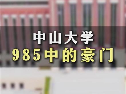 中山大学 985中的豪门 #湖南高考 #中山大学 #985 #高考志愿填报 #高三家长