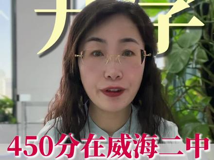 威海二中升学率怎么样#威海#同城教育#家长必读#威海高考 #威海二中