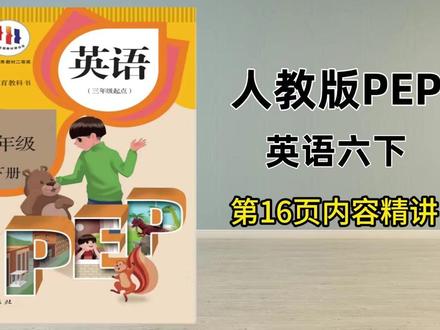 人教版六下第16页试看,三五六年下已录完,提前预习查缺补漏 #英语 #小学英语 #人教版英语 #六年级上册 #六年级英语 @抖音小助手