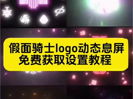假面骑士动态息屏免费保存设置教程来了 #息屏显示自定义假面骑士 #假面骑士动态息屏 息屏动画怎么设置 #iqoo动态熄屏 假面骑士动态息屏免费设置教程 iqoo 动态息屏设置教程来了 假面骑士息屏教程#剪映 #假面骑士息屏教程 动态息屏素材 动态息屏素材动画 假面骑士息屏动画 oppo动态息屏动画