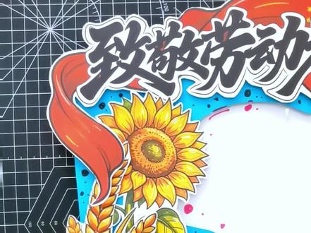 🚦《致敬劳动者》立体手抄报模板教程
#致敬劳动者#劳动节#劳动节手抄报#五一手抄报#五一劳动节