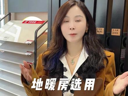 地暖房用瓷砖好还是木地板好#装修 #地暖 #装修设计