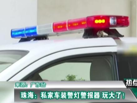 珠海:私家车装警灯警报器 玩大了!