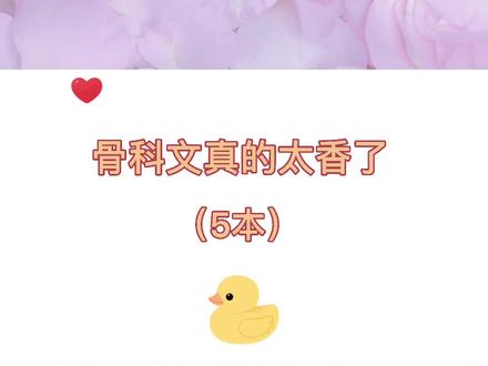 #原耽 #纯爱小说 骨科文整理1@DOU+小助手