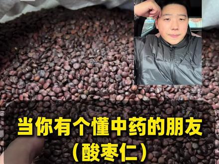 当你有个懂本草的朋友 打电话辨别真假是什么体验#酸枣仁 #辨别真假