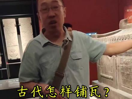 古代怎样铺瓦#西安旅游#西安碑林