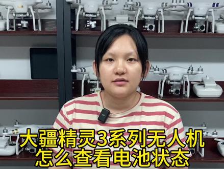 大疆精灵3系列无人机怎么查看电池状态 #大疆精灵3 #大疆精灵3电池 #无人机教学#无人机测评#无人机对比