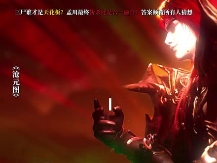 三尸谁才是天花板?孟川最终斩杀还是合一融合? #沧元图 #沧元图动画 #孟川三尸 #孟川 #三尸