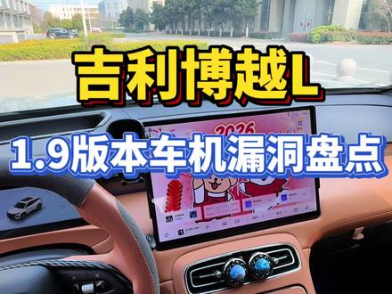 博越L车机系统1.9版本遇到的问题,希望尽快优化,给车友们提供更好的用车体验#博越L #用车技巧 #用车体验 #带你懂车 #用车分享