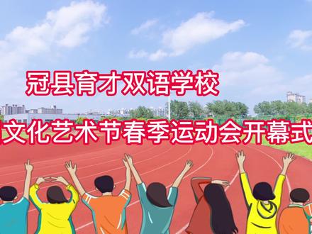 冠县育才双语学校第八届文化艺术节春季运动会开幕式!