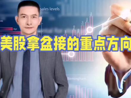 美股拿盆接的重点方向 #美股#投资交流#资产配置
