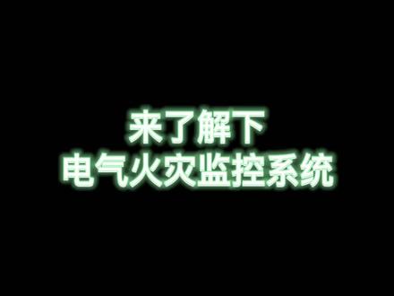 来了解下电气火灾监控系统#安全用电