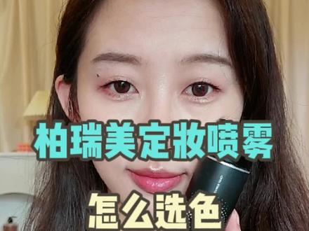 #定妆喷雾 怎么选颜色?大干皮白加黑瓶,混皮油皮黑加黑瓶再加定妆粉#定妆 #柏瑞美定妆喷雾 #程十安#定妆喷雾排行榜10强