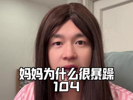 妈妈为什么很暴躁 看了关不上,不让看就一直问#内容过于真实 #真实还原 #熊孩子