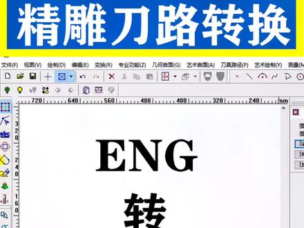 精雕刀路为什么要转nc格式呢?很多小伙伴经常疑问这个问题,那今天我就大家讲一下。如果你也想系统专业的学习精雕课程可以关注我主页更多精彩。
#精雕教程#精雕做图#精雕刀路#佳佳精雕网络课#数控雕刻
